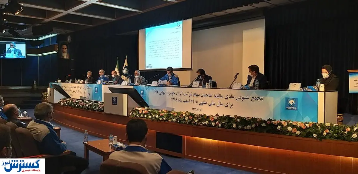 برگزاری مجمع عمومی سالیانه صاحبان سهام ایران خودرو