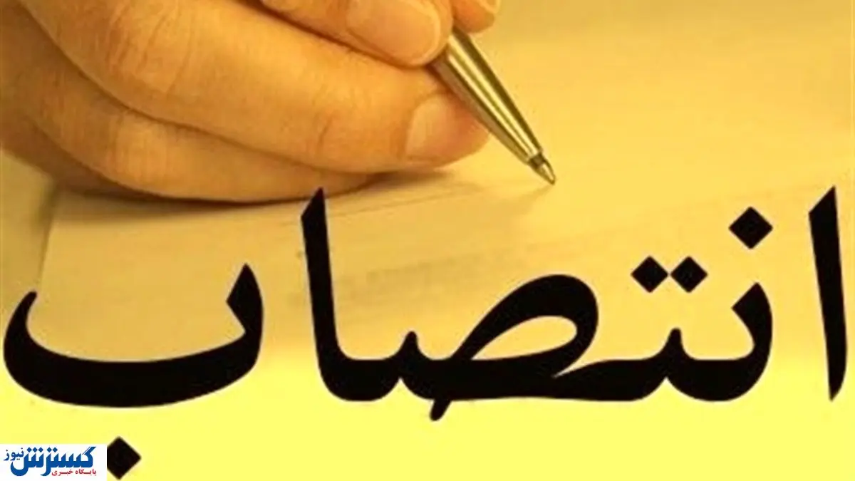 انتصاب جدید در دیوان محاسبات کشور