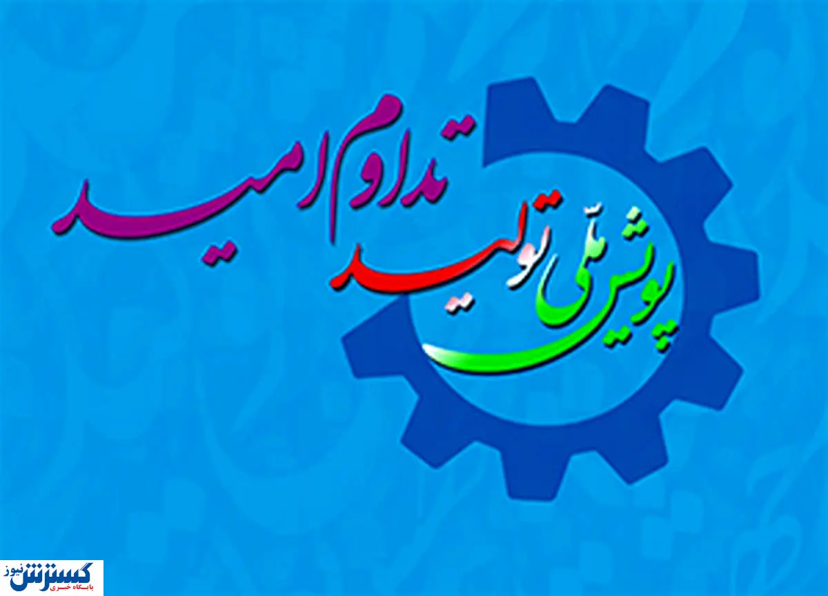 آخرین خبرها از اجرای پویش ملی «تولید، تداوم امید»