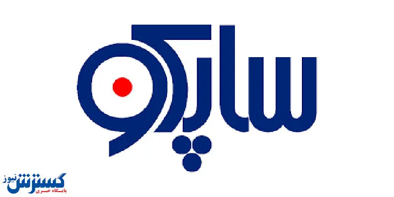 مدیرعامل ساپکو تغییر کرد