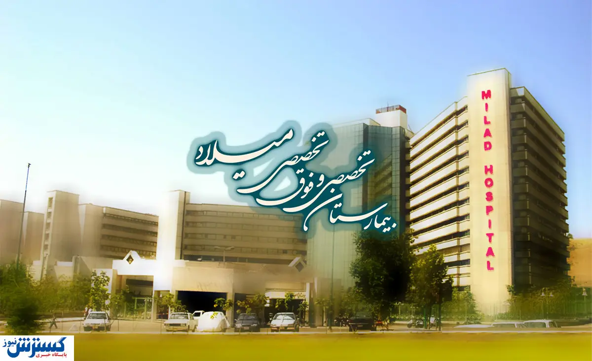 امکانی جدید برای نوبتگیری بیماران در بیمارستان میلاد