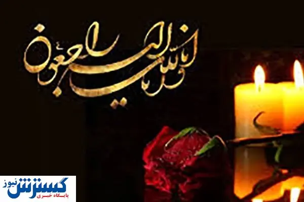 چهره‌ ماندگار صنعت و معدن ایران درگذشت + عکس