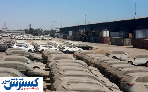 ماجرای ۱۱۰۰ خودروی دپو شده در گمرک چیست؟