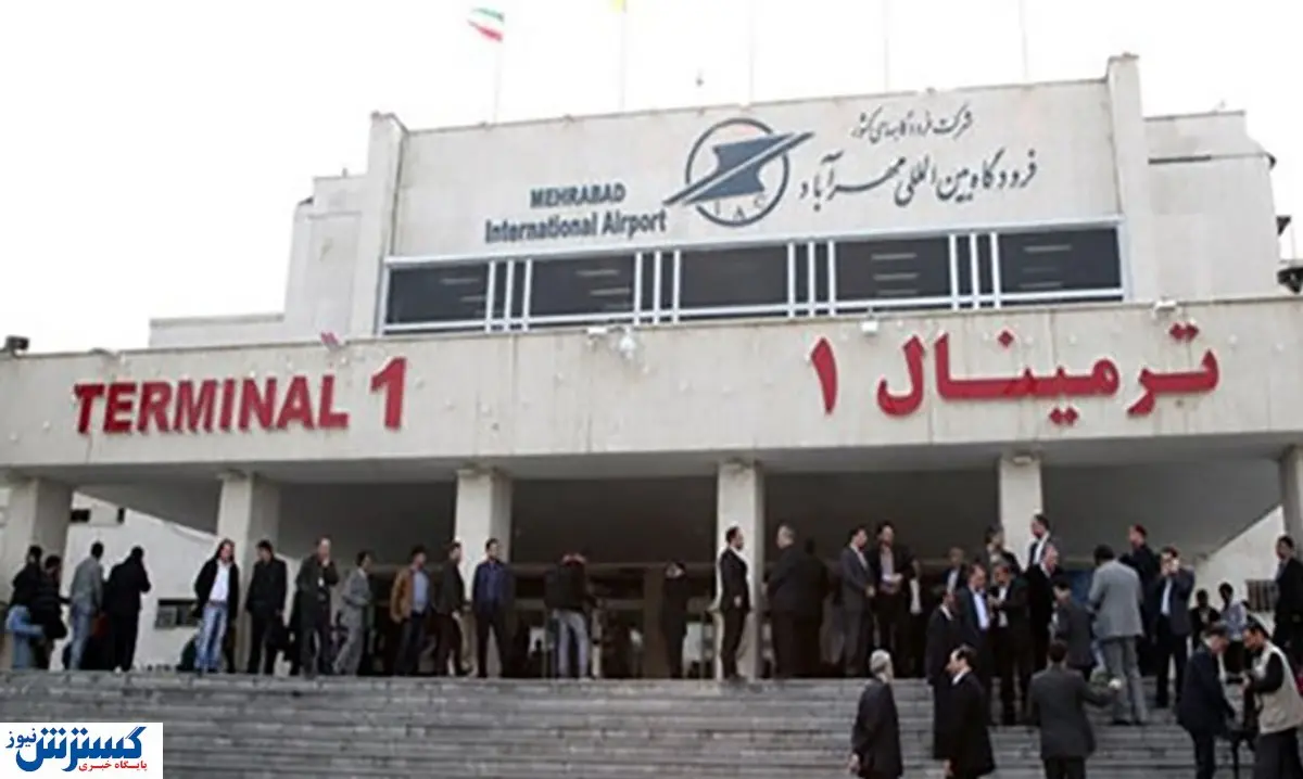 فرودگاه مهرآباد دوباره شلوغ شد