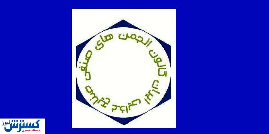 اعضای هیات مدیره کانون انجمن های صنفی صنایع غذایی انتخاب شدند