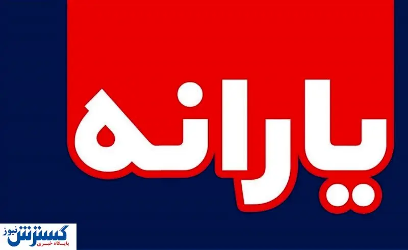 یارانه نقدی واریز شد + جرئیات