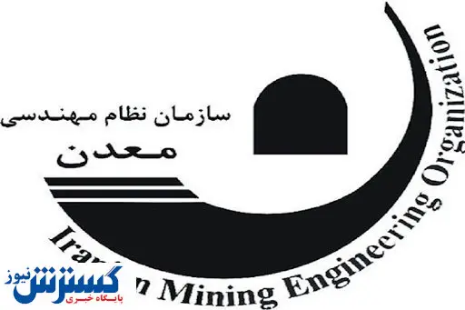 خبر ویژه سازمان نظام مهندسی معدن ایران