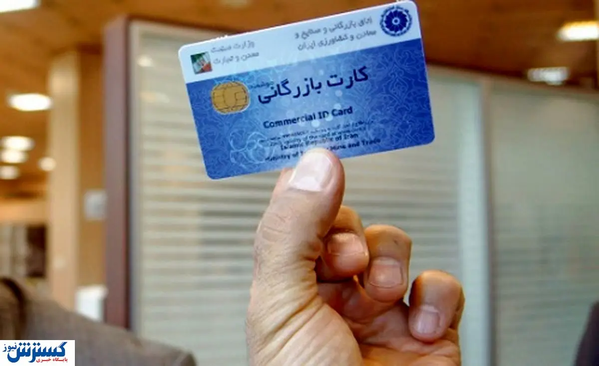 تصمیم جدید دولت درباره کارت بازرگانی
