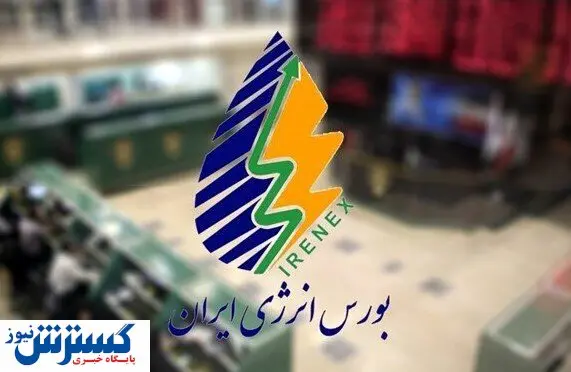عرضه فرآورده های هیدروکربوری در بورس انرژی