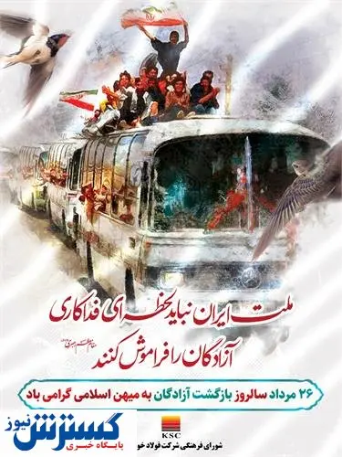 پیام مدیرعامل فولاد خوزستان به مناسبت سالروز ورود آزادگان