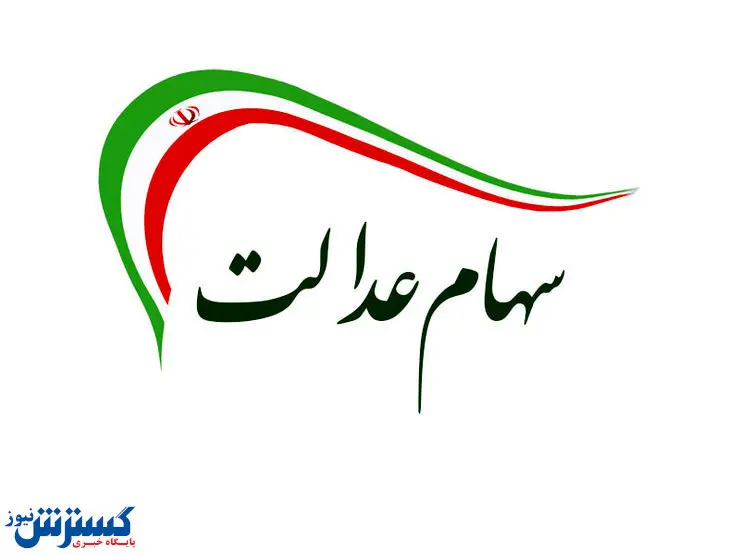 ابلاغ آیین نامه اجرایی آزادسازی سهام عدالت