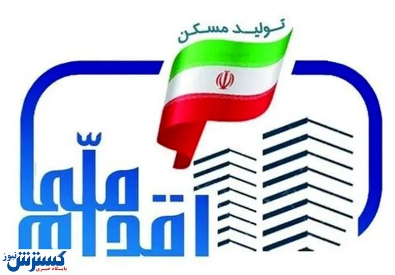 اختلال در سامانه طرح ملی مسکن