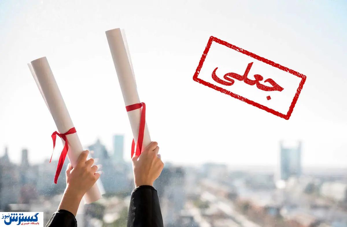 ٰقیمت خرید مدرک دانشگاهی چقدر است؟ + جزئیات
