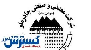 انتصابی جدید در چادرملو