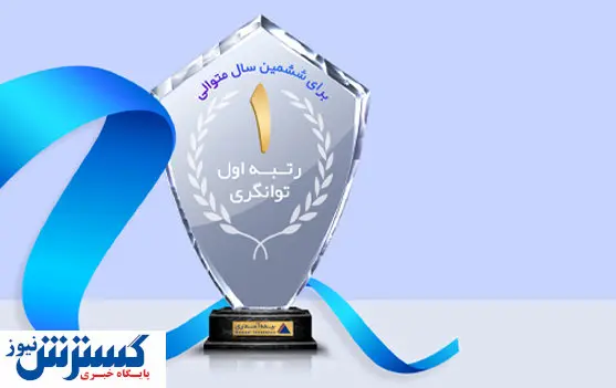 بیمه آسماری رتبه اول توانگری را گرفت