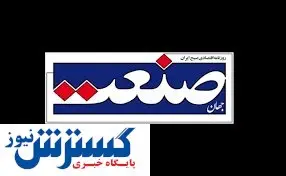 روزنامه «جهان صنعت» رفع توقیف شد