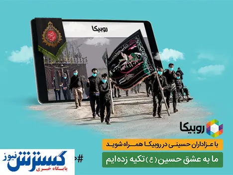 بیش از ۴۵ میلیون مشارکت در هیأت های مجازی روبیکا