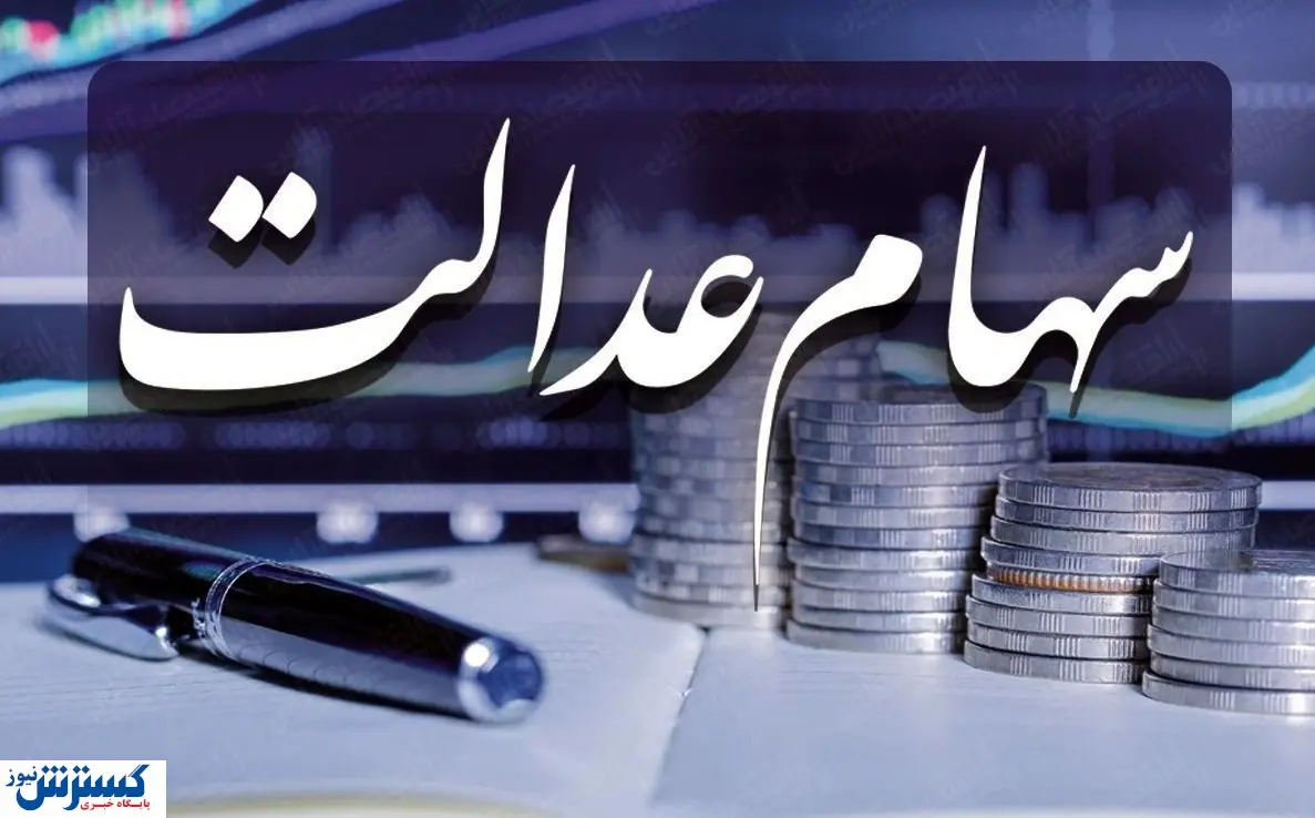 ارزش روز سهام عدالت (۹۹/۰۶/۱۶)