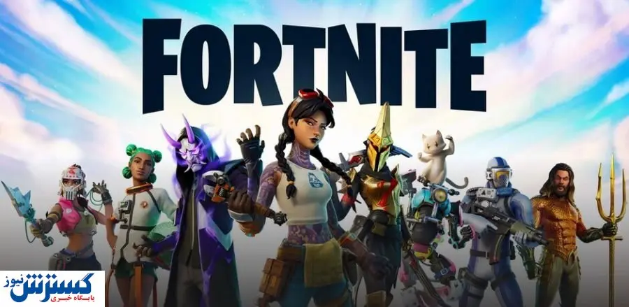 فورتنایت به اپ استور باز میگردد؟