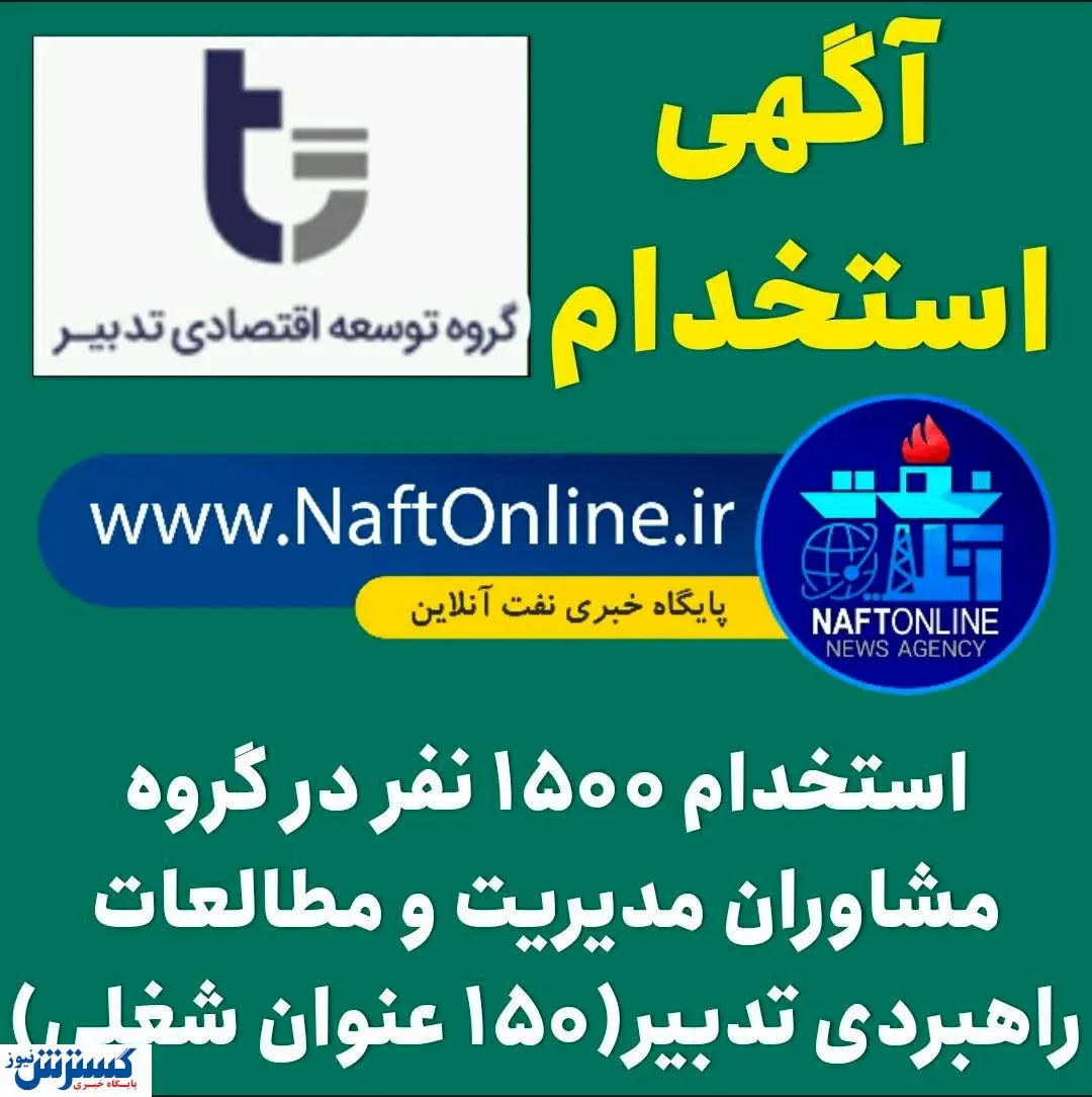 استخدام ۱۵۰۰ نفر در گروه توسعه اقتصادی تدبیر + جدول