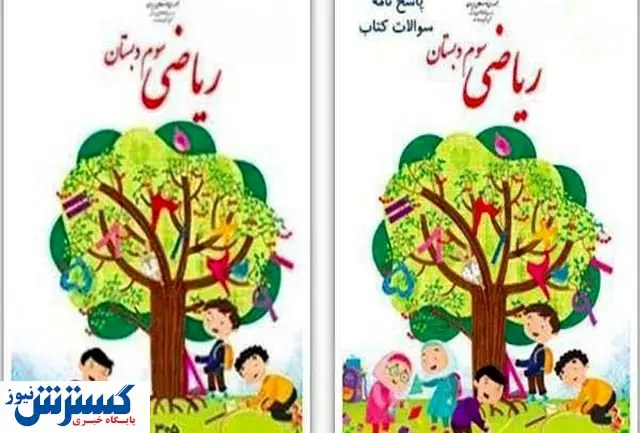 پاسخ آموزش و پرورش درباره تغییر جنجالی چند کتاب