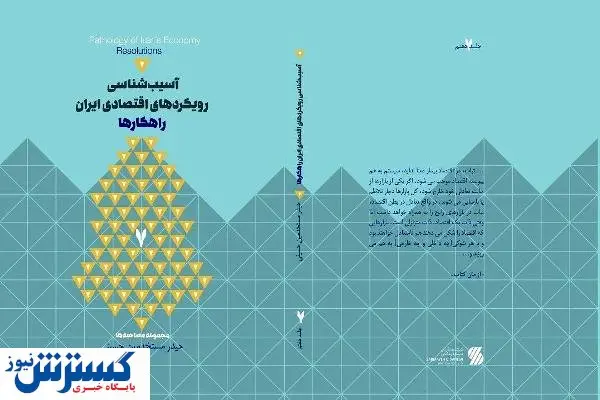 کالبدشکافی دردها و درمان‌های اقتصاد ایران در یک کتاب