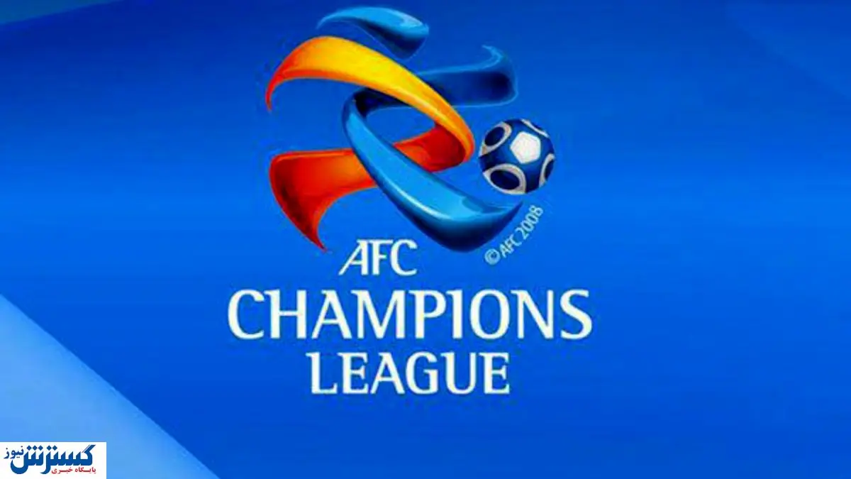 AFC شرط لغو بازی در لیگ قهرمانان را اعلام کرد