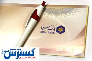 رتبه اول بانک سینا از لحاظ کمترین میزان چک های عودتی