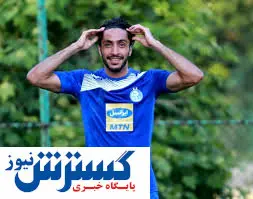 غیبت بازیکن استقلال و حاشیههای تازه