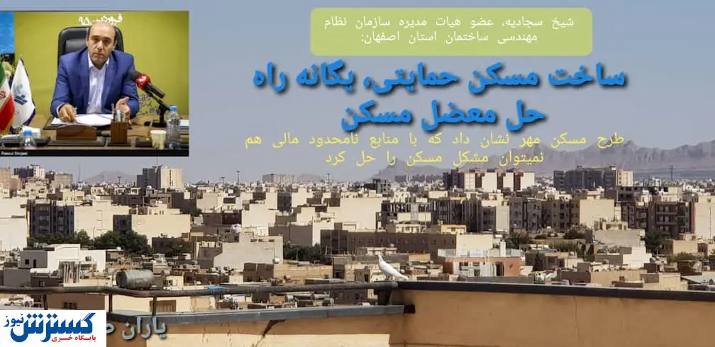 ساخت مسکن حمایتی، کلید معضل تامین مسکن