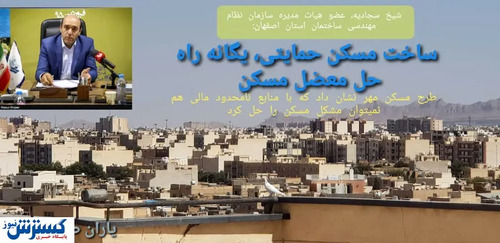 ساخت مسکن حمایتی، کلید معضل تامین مسکن