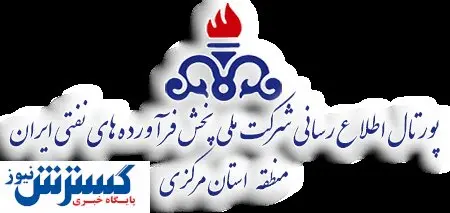 دستاوردهای نفتی منطقه استان مرکزی