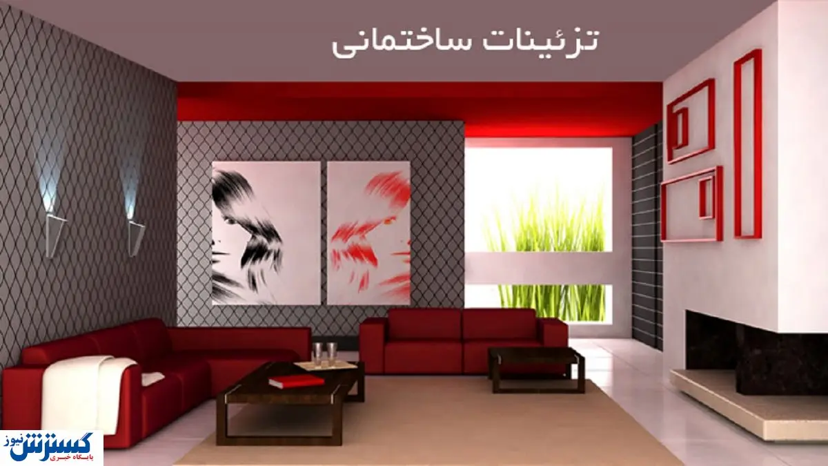 قیمت تزئینات ساختمانی در بازار امروز (۹۹/۰۶/۰۳) + جدول