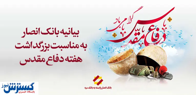 بیانیه بانک انصار به مناسبت بزرگداشت هفته دفاع مقدس