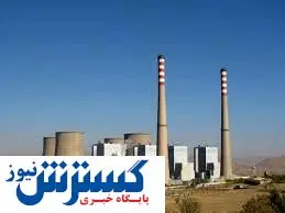 نیروگاه حرارتی شازند مدرن شد + تصاویر
