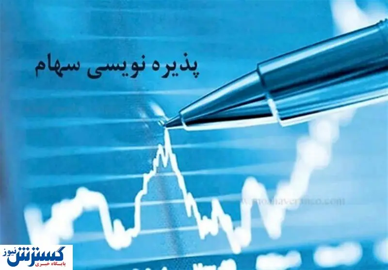 جزییات یک پذیره‌نویسی جدید در بورس