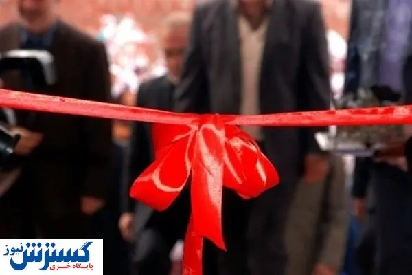 افتتاح واحد تولیدی مس در هفته دولت در رزن