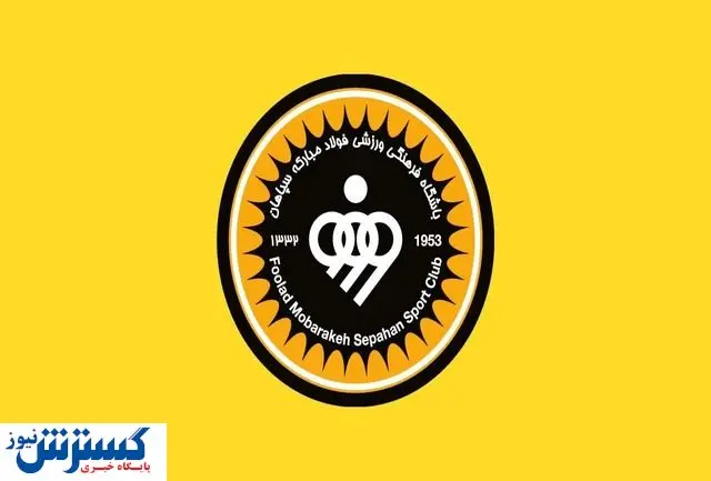 ارسال لیست سپاهان به AFC