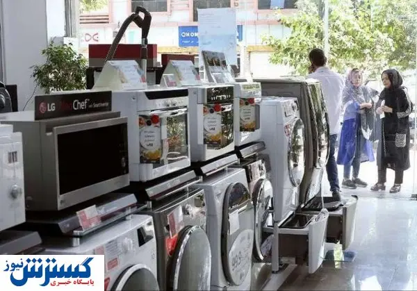 قیمت لوازم خانگی گران می شود؟