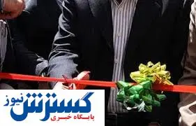 افتتاح دو مجتمع خدمات رفاهی در اسدآباد