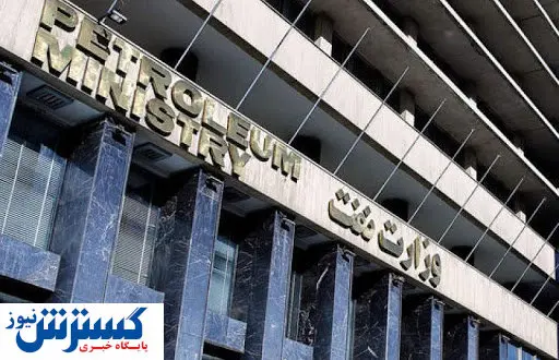 آگهی استخدامی جدید وزارت نفت