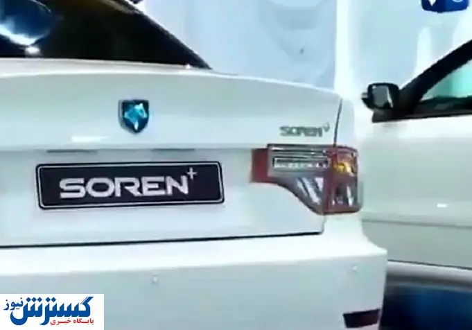 برنامه جدید ایران خودرو برای سورن