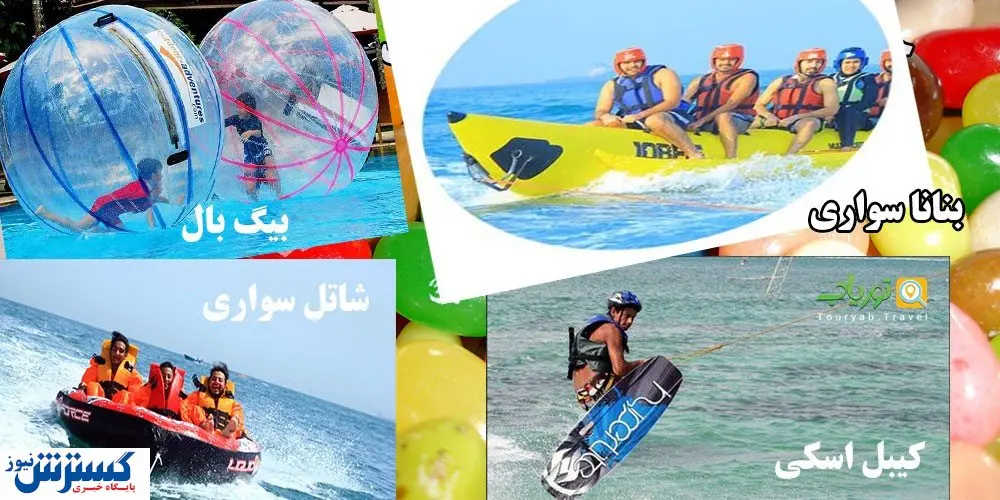 کیش مرکز تفریحات مدرن ایران