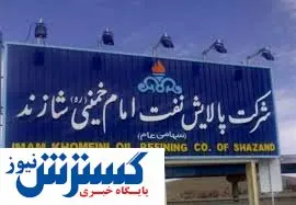تعمیرات اساسی در شرکت پالایش نفت امام خمینی (ره)