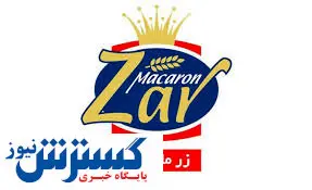 سود سهامداران زرماکارون پرداخت شد