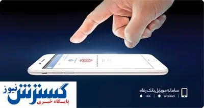 خدمات سامانه موبایل بانک رفاه کارگران توسعه یافت