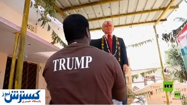 عشق ترامپ کار دست یک هندی داد!