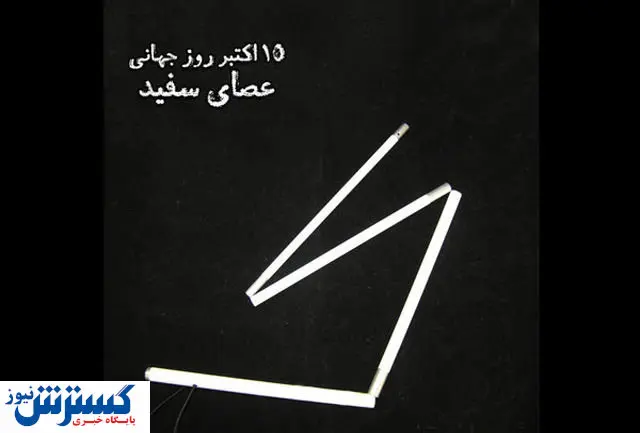 نقش مهم عصای سفید در زندگی نابینایان!