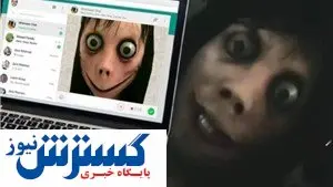 چالش مرگ در بازی نوظهور مومو