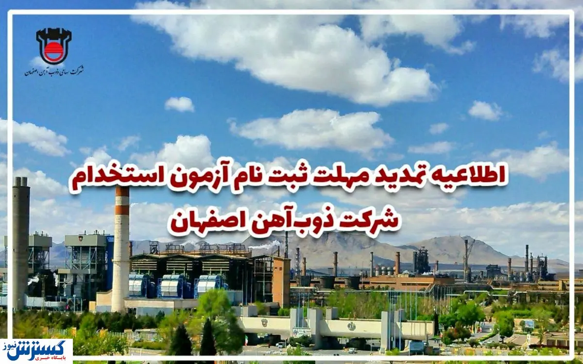 تمدید مهلت ثبت نام آزمون استخدام ذوب آهن اصفهان
